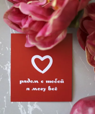 "Рядом с тобой я могу всё" открытка